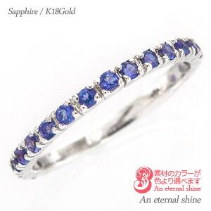 エタニティリング 指輪 サファイヤ 9月誕生石 18金 イエロー ピンク ホワイトゴールド ピンキーリング 小指 リング レディース ジュエリー