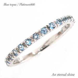 ハーフエタニティリング エタニティリング ブルートパーズ 11月誕生石 プラチナ900 ピンキーリング 指輪 リング 小指 ファランジリング