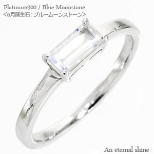 リング バケットカット ブルームーンストーン 6月誕生石 一粒 天然石 プラチナ900 指輪 刻印 レディース ジュエリー アクセサリー プレゼント