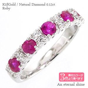 ハーフエタニティリング エタニティリング ルビー ダイヤモンド 指輪 ダイヤ 0.12ct 18金 ホワイトゴールド イエローゴールド