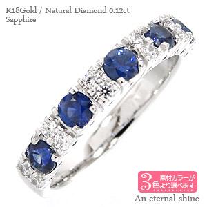 ハーフエタニティリング サファイヤ 9月誕生石 ダイヤモンド 0.12ct カラーストーンリング 18金 ホワイトゴールド イエローゴールド