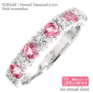 ハーフエタニティリング ピンクトルマリン 10月誕生石 ダイヤモンド 0.12ct カラーストーンリング 18金 ホワイトゴールド イエローゴールド