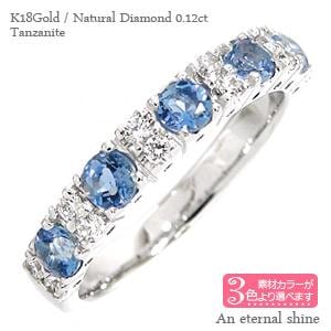ハーフエタニティリング タンザナイト 12月誕生石 ダイヤモンド 0.12ct カラーストーンリング 18金 ホワイトゴールド イエローゴールド