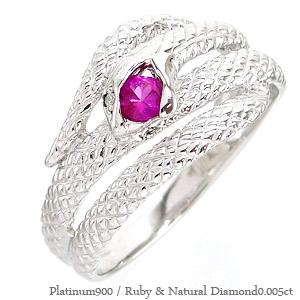 リング プラチナ プラチナ900 スネーク 蛇 へび 指輪 ルビー ダイヤモンド 0.005ct pt900 幸運 お守り 縁起 干支 巳 刻印