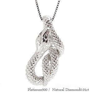 ネックレス 蛇 へび スネーク ペンダント ダイヤモンド0.01ct プラチナ900 幸運 お守り 縁起 干支 巳 チェーン レディース ジュエリー
