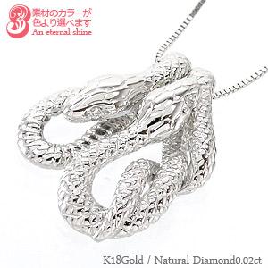 ネックレス 蛇 へび ペンダント ダイヤモンド 0.02ct 18金 18k k18 イエロー ピンク ホワイトゴールド スネーク 幸運 お守り