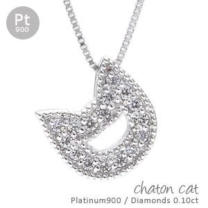Pt900 ネックレス レディース 猫 キャット ねこ ネコ ダイヤモンド 0.1ct ペンダント