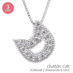 ネックレス キャット ねこ ネコ 猫 ダイヤモンド 0.1ct ペンダント 18金 イエロー ピンク ホワイトゴールド チェーン レディース