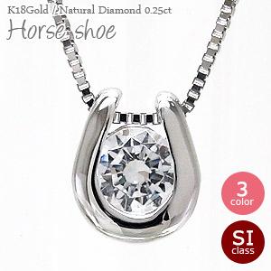 ネックレス 18金 馬蹄 ホースシュー 一粒ダイヤ ダイヤモンド 0.25ct ソリティア 18k k18 イエロー ピンク ホワイトゴールド