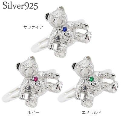 リング 指輪 クマ くま 熊 シルバー925 sv925 ルビー サファイア エメラルド ダイヤモンド テディベア 刻印 レディース ジュエリー