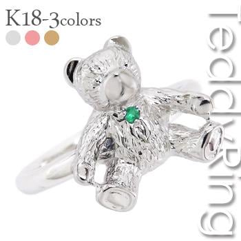 リング エメラルド テディベア クマ くま 18金 18k k18 イエロー ピンク ホワイトゴールド 指輪 5月誕生石 レディース ジュエリー