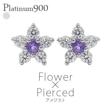 ピアス フラワー ダイヤモンド 0.1ct アメジスト 2月誕生石 花 スタッド プラチナ900 レディース ジュエリー アクセサリー プレゼント