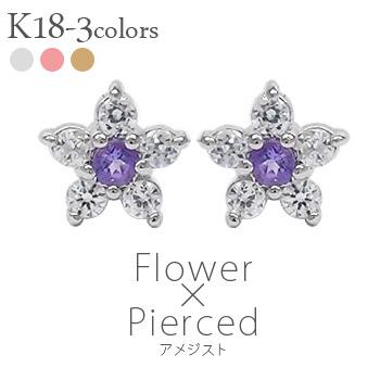 ピアス フラワー ダイヤモンド 0.1ct k18アメジスト 2月誕生石 花 カラーストーン スタッド 18金 レディース ジュエリー アクセサリー