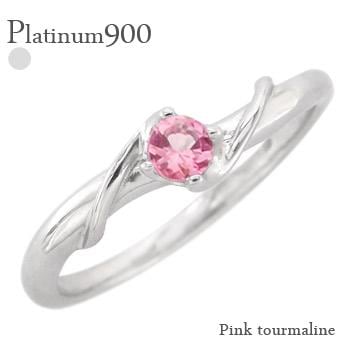 リング ピンクトルマリン 一粒 プラチナ900 10月誕生石 指輪 レディース ジュエリー アクセサリー プレゼント ギフト 人気 おすすめ