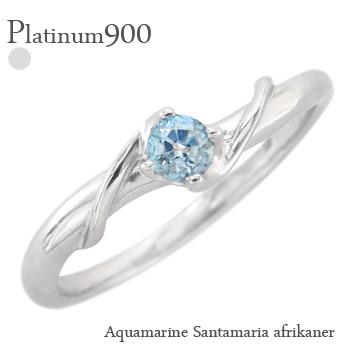 リング サンタマリアアフリカーナアクアマリン一粒 プラチナ900 3月誕生石 指輪 レディース ジュエリー アクセサリー プレゼント ギフト 人気