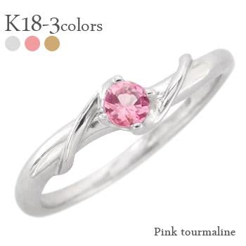 リング ピンクトルマリン 10月誕生石 一粒 18金 イエロー ピンク ホワイトゴールド 指輪 レディース ジュエリー アクセサリー プレゼント