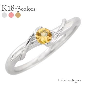リング シトリントパーズ 11月誕生石 一粒 18金 イエロー ピンク ホワイトゴールド 指輪 レディース ジュエリー アクセサリー プレゼント