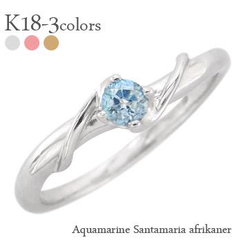 リング サンタマリア アフリカーナ アクアマリン 3月誕生石 一粒 18金 イエロー ピンク ホワイトゴールド 指輪 レディース ジュエリー