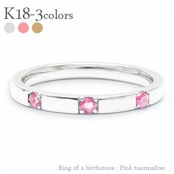 リング 指輪 トリロジー スリーストーン 3石 ピンクトルマリン 10月誕生石 18金 イエロー ピンク ホワイトゴールド 天然石 カラーストーン