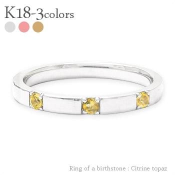 リング 指輪 トリロジー スリーストーン 3石 シトリントパーズ 11月誕生石 18金 イエロー ピンク ホワイトゴールド 天然石 カラーストーン