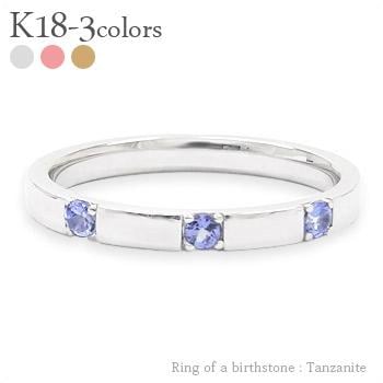リング 指輪 トリロジー スリーストーン 3石 タンザナイト 12月誕生石 18金 イエロー ピンク ホワイトゴールド 天然石 カラーストーン
