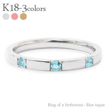 リング 指輪 トリロジー スリーストーン 3石 ブルートパーズ 11月の誕生石 18金 イエロー ピンク ホワイトゴールド 天然石 カラーストーン