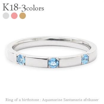 リング 指輪 トリロジー スリーストーン 3石 サンタマリア アクアマリン 18金 イエロー ピンク ホワイトゴールド 天然石 カラーストーン