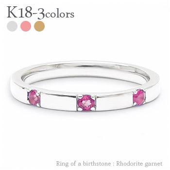 リング 指輪 トリロジー スリーストーン 3石 ロードライトガーネット 1月誕生石 18金 イエロー ピンク ホワイトゴールド 天然石