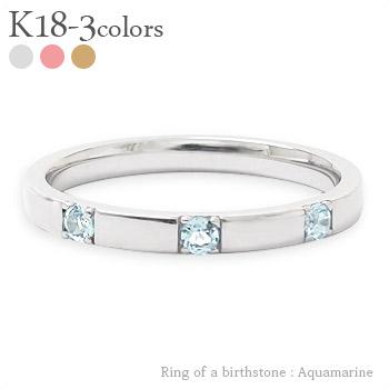 リング 指輪 トリロジー スリーストーン 3石 アクアマリン 3月誕生石 18金 イエロー ピンク ホワイトゴールド 天然石 カラーストーン 平打ち