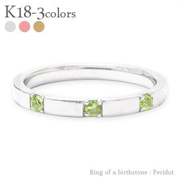 リング 指輪 トリロジー スリーストーン 3石 ペリドット 8月誕生石 18金 イエロー ピンク ホワイトゴールド 天然石 カラーストーン 平打ち