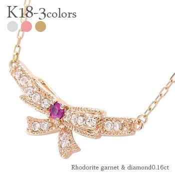 ネックレス ロードライトガーネット リボン 18金 イエロー ピンク ホワイトゴールド ダイヤモンド 0.16ct 1月誕生石 ミル打ち チェーン