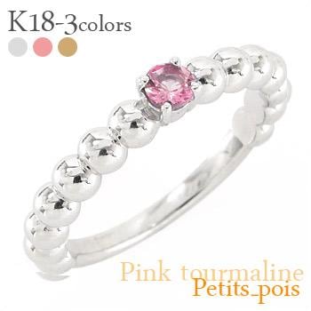 リング ピンクトルマリン 10月誕生石 天然石 18金 イエロー ピンク ホワイトゴールド 丸玉 ボール レディース ジュエリー アクセサリー