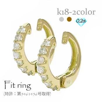 イヤリング ダイヤモンド 0.2ct 18金 ホワイトゴールド イエローゴールド 中折れ式 フィットリング レディース ジュエリー アクセサリー