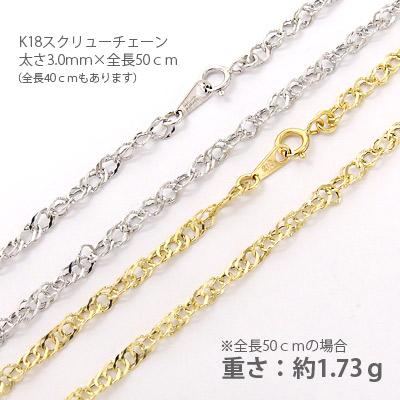 チェーン 超軽量 k18ゴールド スクリュー 3mm 50cm 18金 クサリ メンズ レディース ジュエリー アクセサリー プレゼント ギフト