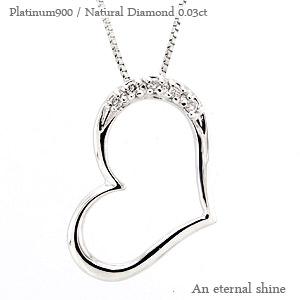 ネックレス ダイヤモンド オープンハート プラチナ900 ダイヤ0.03ct チェーン レディース ジュエリー アクセサリー プレゼント ギフト