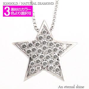 ネックレス 星 スター ダイヤモンド ペンダント 10金 イエロー ピンク ホワイトゴールド チェーン レディース ジュエリー アクセサリー