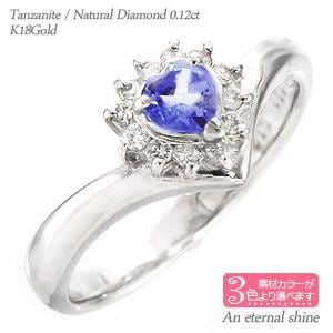 リング 取り巻き 指輪 ハート タンザナイト 12月誕生石 ダイヤ 0.12ct V字 Vライン 天然石 k18ホワイトゴールド イエローゴールド