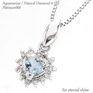 ネックレス アクアマリン 3月誕生石 取り巻き ダイヤモンド ハート ダイヤ 0.12ct プラチナ900 ペンダント パワーストーン チェーン