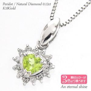 ネックレス ハート ペリドット 取り巻き ダイヤモンド 0.12ct 18金 18k k18 イエロー ピンク ホワイトゴールド ペンダント