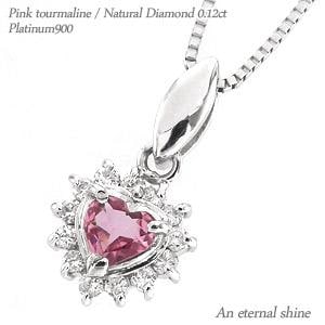 ネックレス ピンクトルマリン 10月誕生石 取り巻き ダイヤモンド ハート ダイヤ 0.12ct プラチナ900 ペンダント パワーストーン