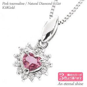 ネックレス ハート ピンクトルマリン 取り巻き ダイヤモンド 0.12ct 18金 18k k18 イエロー ピンク ホワイトゴールド ペンダント