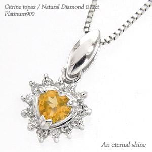 ネックレス シトリントパーズ 11月誕生石 取り巻き ダイヤモンド ハート ダイヤ 0.12ct プラチナ900 ペンダント パワーストーン