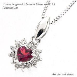 ネックレス ロードライトガーネット 1月誕生石 取り巻き ダイヤモンド ハート ダイヤ 0.12ct プラチナ900 ペンダント パワーストーン