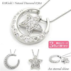 ネックレス ムーン＆スター ダイヤモンド 0.5ct 月 星 18金 イエロー ピンク ホワイトゴールド ペンダント チェーン レディース