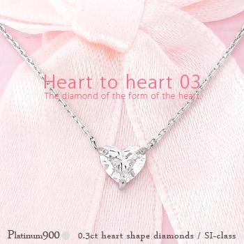ネックレス 一粒ダイヤモンド ソリティア ハートシェイプ カット 0.3ct プラチナ900 ペンダント 記念日 スキン チェーン レディース