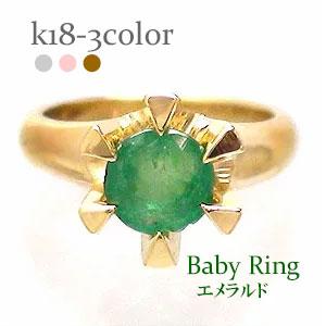 ベビーリング エメラルド 5月誕生石 18金 18k k18 イエローゴールド ホワイトゴールド ピンクゴールドペンダント トップ 出産祝い 記念品