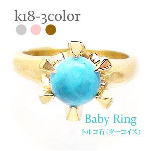 ベビーリング トルコ石 ターコイズ 12月誕生石 18金 18k k18 イエローゴールド ホワイトゴールド ペンダント トップ 出産祝い 記念品