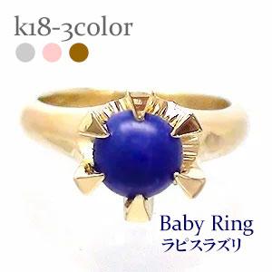 ベビーリング ラピスラズリ 12月誕生石 18金 18k k18 イエローゴールド ホワイトゴールド ペンダント トップ 出産祝い 記念品 名入れ