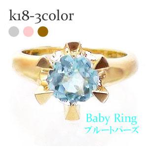 ベビーリング ブルートパーズ 11月誕生石 18金 18k k18 イエローゴールド ホワイトゴールド ペンダント トップ 出産祝い 記念品 名入れ