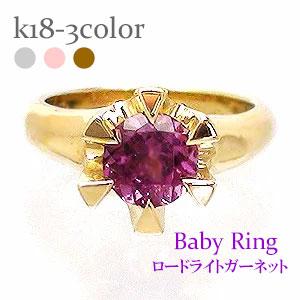 ベビーリング ロードライトガーネット 1月誕生石 k18イエローゴールド ホワイトゴールド ピンクゴールド パワーストーン 誕生祝い 出産祝い 刻印